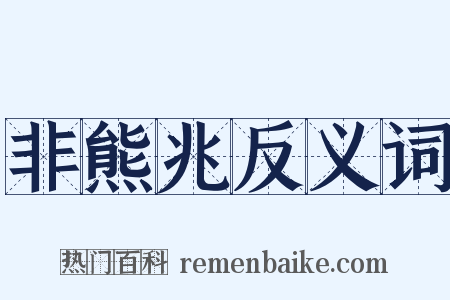 非熊兆反义词是什么意思的图片